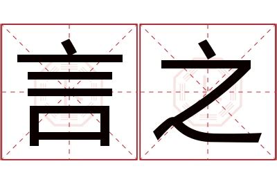 言名字意思|言字取名寓意